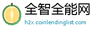 全智全能网